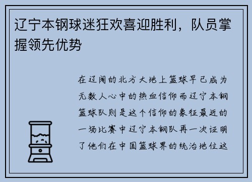 辽宁本钢球迷狂欢喜迎胜利，队员掌握领先优势