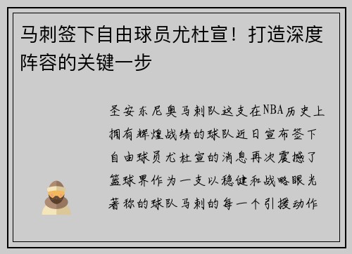 马刺签下自由球员尤杜宣！打造深度阵容的关键一步